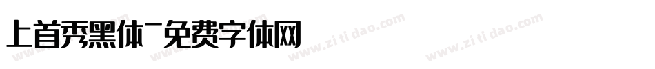上首秀黑体字体转换