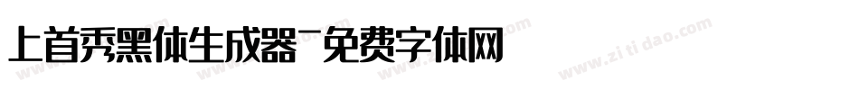 上首秀黑体生成器字体转换