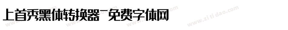 上首秀黑体转换器字体转换