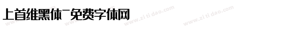 上首维黑体字体转换