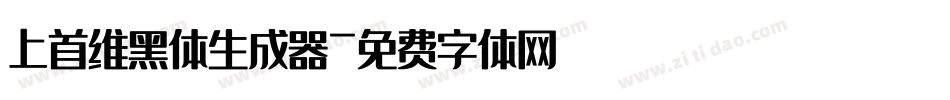 上首维黑体生成器字体转换