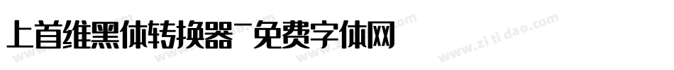 上首维黑体转换器字体转换