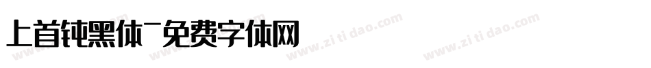 上首钝黑体字体转换