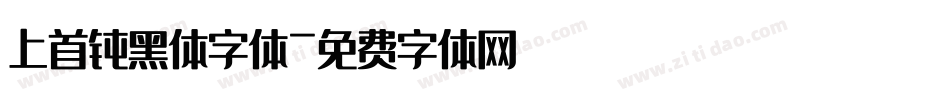 上首钝黑体字体字体转换
