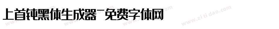 上首钝黑体生成器字体转换