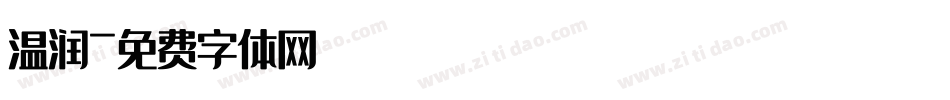 温润字体转换