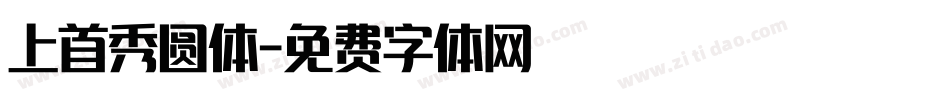 上首秀圆体字体转换