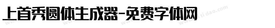 上首秀圆体生成器字体转换
