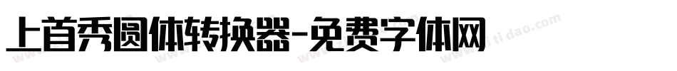 上首秀圆体转换器字体转换