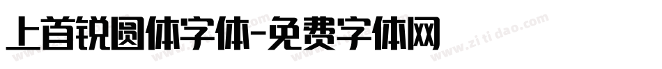 上首锐圆体字体字体转换