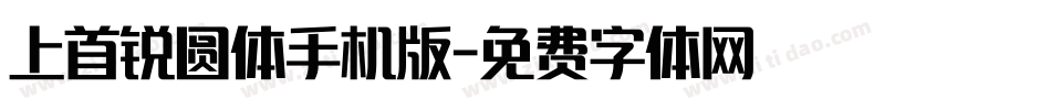 上首锐圆体手机版字体转换