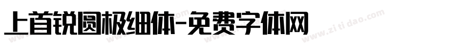 上首锐圆极细体字体转换