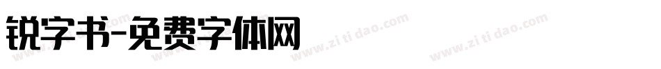 锐字书字体转换