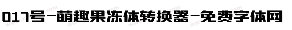 017号-萌趣果冻体转换器字体转换