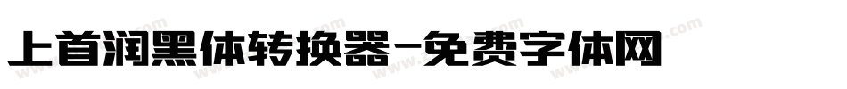 上首润黑体转换器字体转换