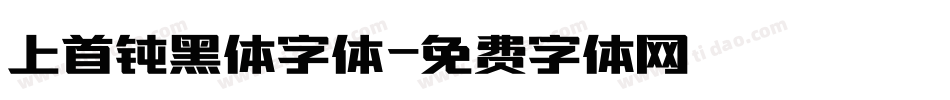 上首钝黑体字体字体转换