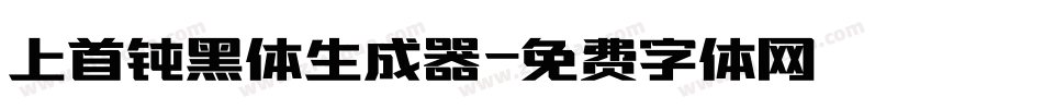 上首钝黑体生成器字体转换