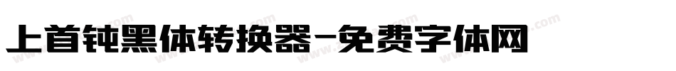 上首钝黑体转换器字体转换