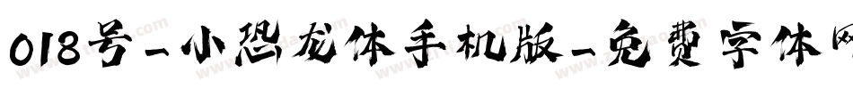 018号-小恐龙体手机版字体转换