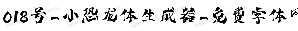 018号-小恐龙体生成器字体转换