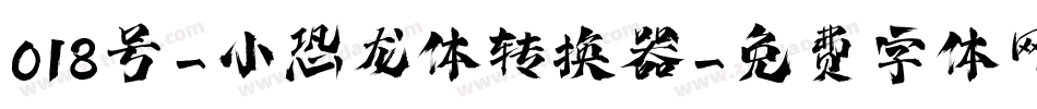 018号-小恐龙体转换器字体转换