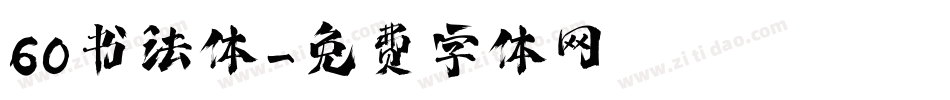 60书法体字体转换