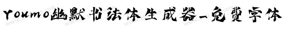 Youmo幽默书法体生成器字体转换