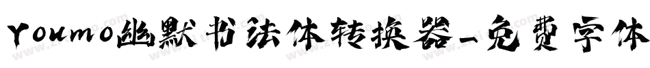 Youmo幽默书法体转换器字体转换