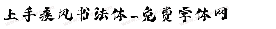 上手疾风书法体字体转换