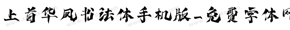 上首华凤书法体手机版字体转换