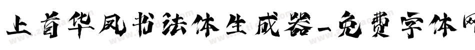上首华凤书法体生成器字体转换