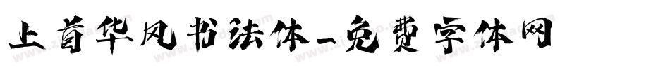 上首华风书法体字体转换