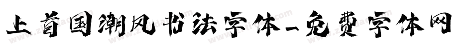 上首国潮风书法字体字体转换