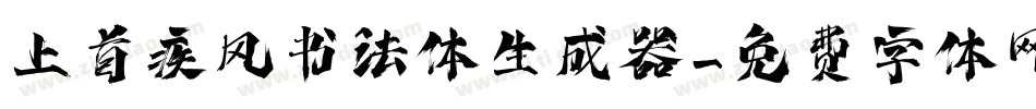 上首疾风书法体生成器字体转换