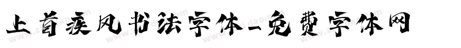 上首疾风书法字体字体转换