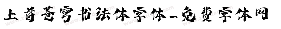 上首苍穹书法体字体字体转换