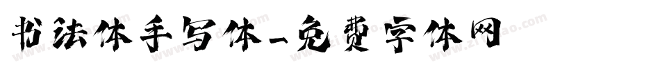书法体手写体字体转换