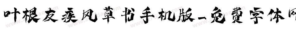 叶根友疾风草书手机版字体转换