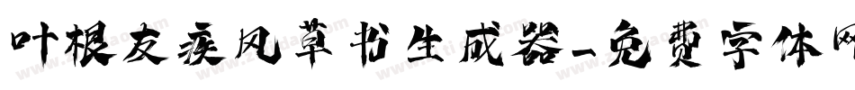 叶根友疾风草书生成器字体转换