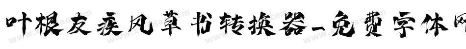 叶根友疾风草书转换器字体转换