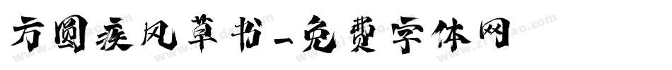 方圆疾风草书字体转换