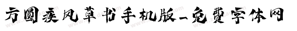方圆疾风草书手机版字体转换
