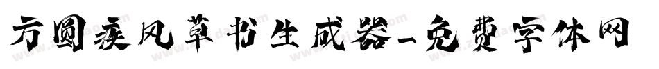 方圆疾风草书生成器字体转换