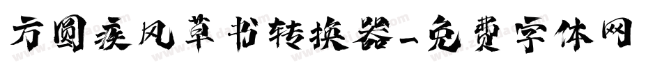 方圆疾风草书转换器字体转换