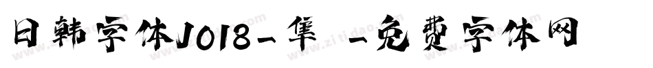 日韩字体J018-隼風字体转换