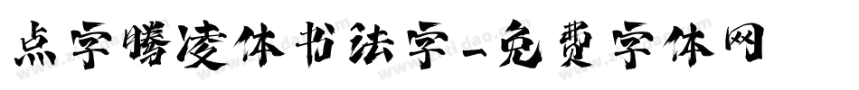 点字腾凌体书法字字体转换