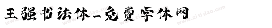 王强书法体字体转换