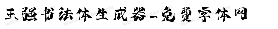 王强书法体生成器字体转换