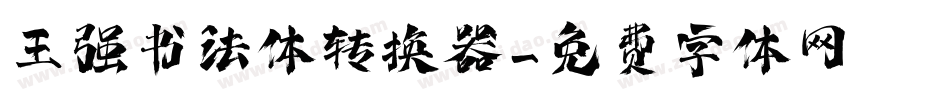 王强书法体转换器字体转换