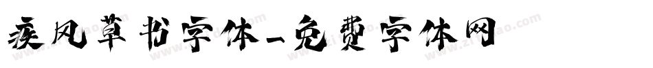 疾风草书字体字体转换